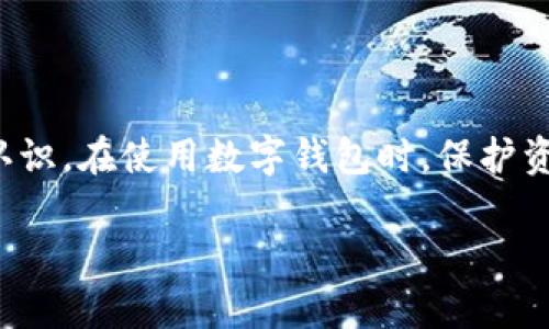 jiaoti如何从TokenTokenIM钱包提取资金？详细步骤指南/jiaoti
TokenTokenIM钱包, 提取资金, 加密货币, 钱包安全/guanjianci

引言
在当今数字货币的时代，越来越多的人开始使用各种钱包来存储和管理自己的加密资产。TokenTokenIM钱包作为一种流行的数字资产管理工具，受到了不少用户的青睐。但是，有些用户可能会面临一个问题，那就是：如何将TokenTokenIM钱包里的资金提取出来？你是不是也有这样的疑问？

了解TokenTokenIM钱包
TokenTokenIM是一种安全便捷的钱包服务，支持多种加密货币的存储和交易。它的设计初衷是为用户提供一个简单易用的平台，以便他们可以高效地管理自己的数字资产。无论是进行交易还是存储资产，TokenTokenIM都致力于保护用户的资金安全。但即便如此，用户仍然需要了解如何安全地提取资金，以防止任何潜在的损失。

提取资金的必要性
在某些情况下，你可能会需要将TokenTokenIM钱包中的资金提取出来。例如，你可能想将资金转移到其他钱包，或是进行法币兑换。那么，怎样才能高效、无风险地完成这一过程呢？

步骤一：确认账户安全
在开始提取之前，确保你的TokenTokenIM账户是安全的。这包括检查是否启用了两步验证（2FA），确保你的密码是强密码等。如果你没有设置过2FA，现在就是一个好时机。毕竟，安全永远是第一位的，你难道不想保护好自己的资产吗？

步骤二：打开钱包应用
使用你的手机或电脑打开TokenTokenIM钱包的应用程序。登录你的账户，如果你在手机上操作，确保网络连接稳定，否则可能会导致提取过程中的错误。

步骤三：选择提取选项
在钱包的界面中，寻找“提取”或者“转账”这一选项。这个按钮通常比较显眼，让用户可以快速找到。有些钱包可能会将这个选项放置在“资产”、“交易”或“管理”部分，你需要仔细查找。

步骤四：输入提取金额
选择提取后，系统通常会要求你输入想要提取的金额。在这里，你需要考虑到账户余额、最低提款限额以及交易费用等因素。有时候，资金提取可能需要支付一定的手续费，你考虑过这些额外的成本吗？

步骤五：填写提取地址
你还需要输入你要提取到的钱包地址。这一点尤其重要，因为一旦转账完成，资金无法被追回。如果你填写了错误的地址，这可能导致资金的永久损失。因此，在输入地址之前，你最好再三核对。

步骤六：确认交易
在确认之前，你需要查看所有信息是否都正确，包括提取金额、接收地址以及手续费等。你不想因为一时的疏忽造成不必要的损失，对吗？一切确认无误后，点击“确认”或者“提交”按钮。

步骤七：检查交易状态
一旦提交了提款请求，你可以在钱包中查看交易的状态。有些钱包会给出预计的处理时间。如果提取请求较多，处理可能会稍有延迟。在此期间，你也可以随时检查交易记录，关注资金是否进入了目标地址。

常见问题解答
在提取资金的过程中，用户可能会遇到一些常见的问题。我们整理了一些常见的疑问和解答，帮助你解决困惑。

h41. 提取资金需要多长时间？/h4
一般情况下，从TokenTokenIM钱包提取资金会在几个小时到几天之间完成，具体时间取决于网络状况及钱包平台处理请求的效率。

h42. 如果我的提取请求被拒绝，我该怎么办？/h4
如果你的提取请求被拒绝，首先要查看系统给出的原因，确保你的账户没有异常。如果有疑问，建议及时联系TokenTokenIM的客服团队以获取帮助。

h43. 提取过程中是否有手续费？/h4
是的，TokenTokenIM可能会收取一定的手续费，具体费用视提取金额和网络情况而定。你最好在提取前仔细查看相关费用信息。

确保资金安全的其他方法
提取资金的过程看似简单，但保护你的钱包同样重要。除了提取步骤外，你还需要采取一些额外的措施来确保资金安全。你是否也意识到这点？

h41. 定期更改密码/h4
不定期更改 Wallet 的密码是一种保证安全的有效方式。在每次更改时，请选择强密码，避免使用简单易猜的组合。

h42. 备份恢复短语/h4
在创建钱包时，通常会提供一组恢复短语或助记词。请妥善保存这些信息。万一设备丢失，你仍然可以使用恢复短语找回资产。

h43. 更新应用程序/h4
确保你的TokenTokenIM钱包应用保持最新，及时更新是保障安全的重要措施，避免因漏洞导致的风险。

总结
从TokenTokenIM钱包提取资金并不复杂，但需要注意安全性和准确性。通过本文的详细步骤和注意事项，相信你已经对如何提取资金有了更清晰的认识。在使用数字钱包时，保护资产安全是每个用户的责任。你是不是也准备好采取行动了呢？无论你是新手还是有经验的用户，了解这些信息对你来说都是非常重要的。

如需更多关于加密货币和钱包使用的指南，欢迎继续关注我们的内容！