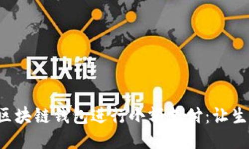 如何使用区块链钱包进行小额支付：让生活更轻松!