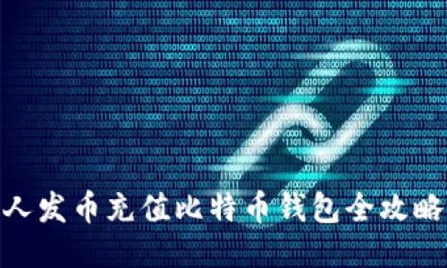 人发币充值比特币钱包全攻略