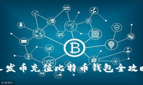 人发币充值比特币钱包全攻略
