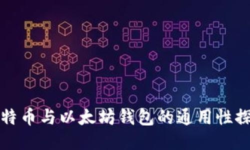 比特币与以太坊钱包的通用性探讨