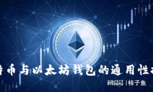 比特币与以太坊钱包的通用性探讨