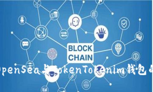 全面解析OpenSea与TokenTokenim钱包的完美结合