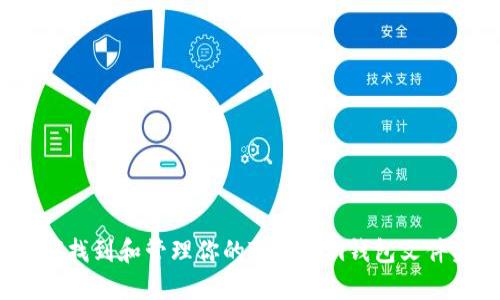 如何找到和管理你的Tokenim钱包文件夹？