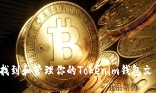 如何找到和管理你的Tokenim钱包文件夹？