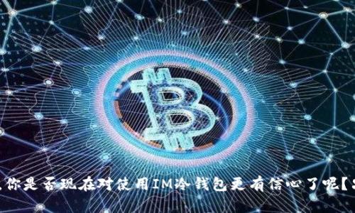   IM冷钱包操作教程：安全存储你的加密资产 /   
 guanjianci IM冷钱包, 加密资产, 钱包安全, 数字货币 /guanjianci 

什么是IM冷钱包？
在现代数字货币的浪潮中，安全性成为了每一个投资者最为关注的话题之一。IM冷钱包作为一种重要的数字货币存储工具，致力于为用户提供有效的保护，预防黑客攻击和盗窃风险。你是否曾因担心资产安全而迟迟不敢投入加密货币市场？IM冷钱包的出现，正是为了打消这些顾虑。

IM冷钱包是一种脱离互联网连接的存储设备，通常以硬件的形式出现。这种钱包的最大特点在于，它无法被黑客通过互联网直接攻击，因此提高了资产的安全性。在这篇文章中，我们将详细介绍如何操作IM冷钱包，让你能够安全、便捷地存储和管理你的加密资产。

IM冷钱包的优势
在选择加密资产存储工具时，你是否考虑过不同类型钱包的优劣？IM冷钱包相对软件钱包（热钱包）而言，提供了更高的安全性，具体优势包括：

ul
    listrong安全性高：/strong由于不连接互联网，IM冷钱包能有效避免网络攻击和病毒威胁。/li
    listrong私钥控制：/strong用户拥有自己的私钥，确保个人资产安全，不必信任第三方服务商。/li
    listrong多种货币支持：/strongIM冷钱包一般支持多种主流数字货币，满足用户的多样化需求。/li
    listrong易于使用：/strong即使是技术小白也能轻松上手，一般用户界面友好，操作简单。/li
/ul

购买IM冷钱包
首先，你需要购买IM冷钱包。可以通过官方网站或正规渠道进行购买，以避免假冒产品。在购买时，要留意以下几点：

ul
    listrong选择正规渠道：/strong确定其官方网站，确保在购买中不会受骗。/li
    listrong查看用户评价：/strong购买前检查其他用户的评价和反馈，以帮助选择合适的产品。/li
    listrong关注技术支持：/strong选择提供良好技术支持的商家，以便日后遇到问题能够及时获得帮助。/li
/ul

IM冷钱包的初始化设置
成功购买IM冷钱包后，接下来是初始化设置。虽然每款IM冷钱包的具体步骤可能有所不同，但一般来说，步骤如下：

ol
    listrong开箱检查：/strong确认包装完好，检查设备、充电器等是否齐全。/li
    listrong连接设备：/strong根据说明书，将IM冷钱包的USB接口连接到电脑或移动设备上。/li
    listrong下载官方软件：/strong到IM钱包的官方网站下载对应的管理软件。你是不是还在为如何选择而犹豫不决？下载官方软件无疑是最安全的选择。/li
    listrong安装与启动：/strong按照提示安装软件，并启动IM冷钱包。/li
/ol

设置密码和备份恢复
在初始化设置完成后，首先要进行的是设置密码和备份恢复。安全性与便捷性之间，你是更看重哪个方面呢？建议都要兼顾：

ul
    listrong设置强密码：/strong确保密码由字母、数字和特殊符号组成，增强安全性。切记，不要将密码设得过于简单。/li
    listrong恢复词备份：/strong在设置过程中，IM冷钱包通常会生成一串恢复词。这些恢复词至关重要，因为它们是恢复你钱包的唯一方式。千万不要与他人分享，并确保将其安全保存。/li
/ul

如何转移数字资产到IM冷钱包？
完成初始化设置后，你已经准备好开始使用IM冷钱包来存储你的数字资产。转移资产到IM冷钱包的一般步骤如下：

ol
    listrong获取钱包地址：/strong在IM冷钱包的界面中找到你的接收地址。这是你存储资产所需的信息。/li
    listrong使用交易平台：/strong登录你购买数字货币的交易平台，找到提取或转出部分。/li
    listrong输入地址：/strong在提取页面中，输入你从IM冷钱包得到的接收地址，并选择转移的金额。/li
    listrong确认交易：/strong根据平台的要求，确认转账并等待交易完成。这一过程需要几点时间，你是否已经开始感受到期待与兴奋的心情呢？/li
/ol

日常使用与管理
将数字资产安全存储在IM冷钱包中后，日常使用和管理也同样重要。你是否已经考虑过如何有效管理这些资产？以下是一些实用的建议：

ul
    listrong定期备份：/strong每次转移资产后，都应该立即进行美国备份。这样才能保证在任何时候都不会失去访问你的资产的能力。/li
    listrong小心随身携带：/strong如果是使用硬件冷钱包，务必小心随身携带，避免丢失或损坏。/li
    listrong关注更新：/strong定期查看IM冷钱包的官方网站，确保软件和固件保持更新，防止安全漏洞。/li
/ul

常见问题解答
许多用户在使用IM冷钱包的过程中常常会有一些疑惑，以下是几个常见问题的解答：

h41. IM冷钱包安全吗？/h4
是的，IM冷钱包通过将私钥存储在离线环境中，极大地降低了被黑客攻击的风险。不过，你也需保持对设备和密码的保护。

h42. 如果我丢失了IM冷钱包怎么办？/h4
只要你安全保管好你的恢复词，就能够通过恢复词重新获取访问权限。绝对不要将恢复词泄露给他人。

h43. 我可以将IM冷钱包用于多种数字货币吗？/h4
一般来说，IM冷钱包会支持多种主流数字货币，不过在购买前应确保该冷钱包支持你所拥有的所有币种。

结语
今天我们深入探讨了IM冷钱包的操作与使用，涵盖了从购买到管理的各个环节。这些一系列的步骤看似繁琐，但却是保护你心血结晶的必经之路。你是否现在对使用IM冷钱包更有信心了呢？只有充分了解并掌握这些操作，才能在加密货币的世界里安全无忧，安心投资。希望这篇操作教程能够帮助到你，开启安全管理数字资产的新篇章！