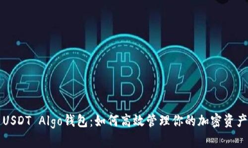 USDT Algo钱包：如何高效管理你的加密资产