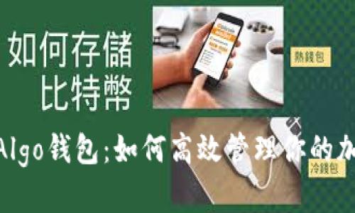 USDT Algo钱包：如何高效管理你的加密资产