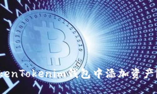 如何在TokenTokenim钱包中添加资产？教程详解