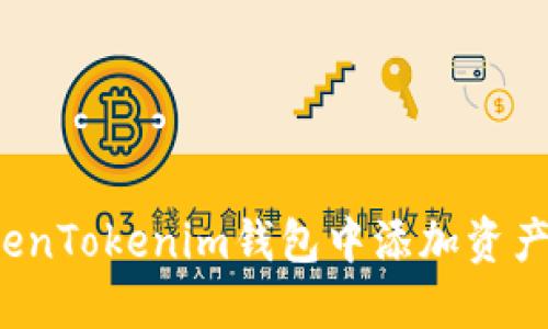 如何在TokenTokenim钱包中添加资产？教程详解