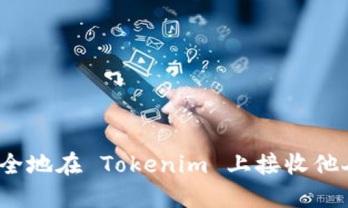 如何安全地在 Tokenim 上接收他人的币？