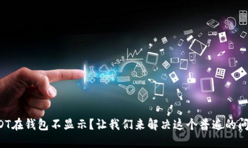 USDT在钱包不显示？让我们来解决这个普遍的问题！