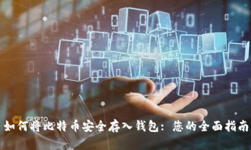 如何将比特币安全存入钱包: 您的全面指南