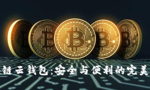 区块链云钱包：安全与便利的完美结合