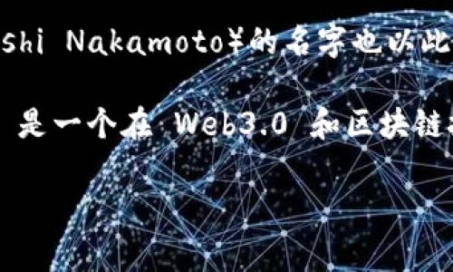 在区块链和加密货币的世界里，