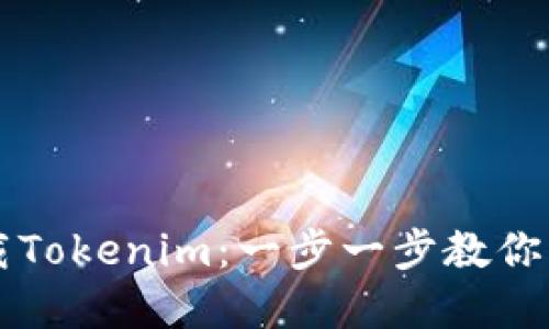 苹果手机如何下载Tokenim：一步一步教你实现数字资产管理