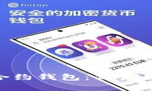 深入解析USDT合约钱包：你该如何管理和使用？