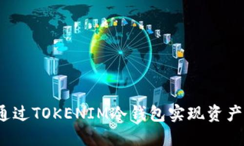 如何通过TOKENIM冷钱包实现资产升值？