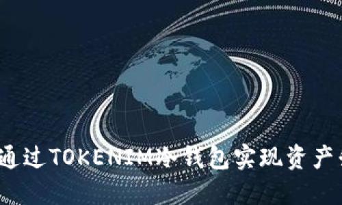如何通过TOKENIM冷钱包实现资产升值？