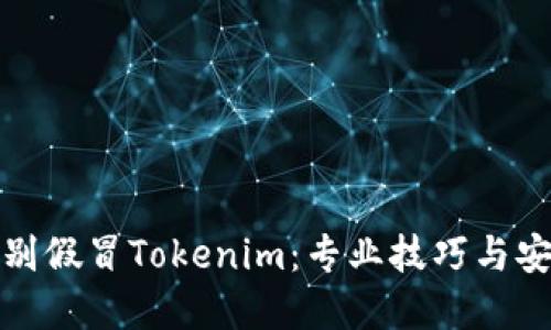 如何识别假冒Tokenim：专业技巧与安全建议