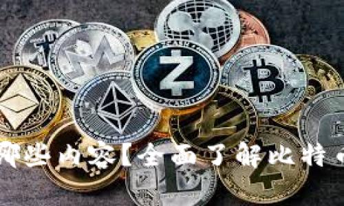 比特币钱包中保存哪些内容？全面了解比特币钱包的功能与作用