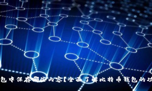 比特币钱包中保存哪些内容？全面了解比特币钱包的功能与作用