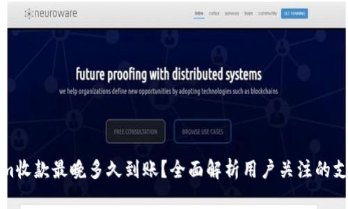 Tokenim收款最晚多久到账？全面解析用户关注的支付时间
