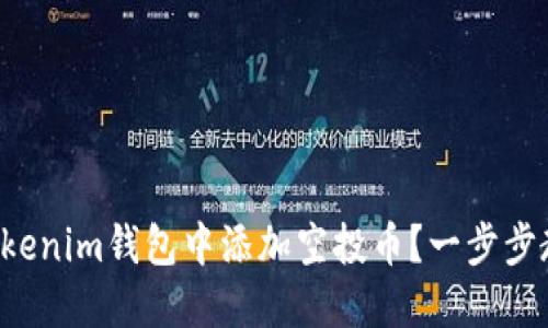 如何在Tokenim钱包中添加空投币？一步步教你操作！