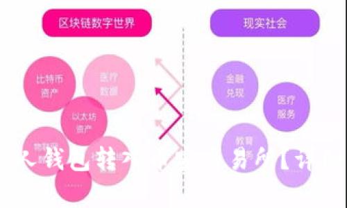 如何将USDT从个人钱包转入币安交易所？详细解析与实用指南
