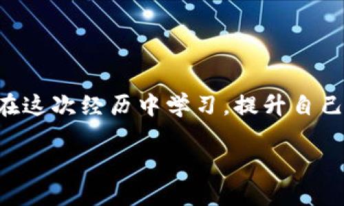   如何找回遗忘的比特币钱包：全面指南 /   
 guanjianci 比特币钱包, 找回钱包, 加密货币, 数字资产 /guanjianci 

引言  
当你第一次涉足加密货币的世界时，兴奋和好奇心满满，尤其当你购买了你的第一份比特币。但随着时间的推移，生活的琐碎事物可能会使你遗忘了那个存储你数字资产的钱包。你并不是唯一一个面临这种困境的人。你是不是也这么认为，遗忘比特币钱包就像是一场噩梦？此外，比特币钱包的丢失不仅仅是无法访问你的资产，还有可能对未来产生深远的影响。  

第一步：理解比特币钱包的类型  
在找回遗忘钱包的过程中，首先了解不同类型的比特币钱包至关重要。比特币钱包大致分为以下几类：  
ul  
    listrong热钱包/strong：这些钱包通常是在线的，方便快速交易。例如，交易所平台或手机应用。这类钱包容易受到黑客攻击，但使用方便。/li  
    listrong冷钱包/strong：相对安全，如硬件钱包和纸钱包，这些钱包将你的密钥脱离互联网，防止被黑客攻击。然而，它们的使用方式较为复杂，有时可能被用户遗忘。/li  
    listrong托管钱包/strong：用户将手机客户端或网页的钱包账本托管在第三方服务上，这样即使你忘记密码，通常也能够通过身份验证找回。/li  
    listrong非托管钱包/strong：这类钱包更注重用户的控制权，但相应地风险也更大。你对自己的私钥拥有完全的控制权，但也意味着如果遗失，可能就无法恢复。/li  
/ul  
了解这些类型后，你能更好地确定自己的钱包类型，从而制定相应的找回策略。  

第二步：回顾你的记忆  
当钱包被遗忘后，记忆的回溯就变得至关重要。你可以从以下几方面进行思考和回忆：  
ul  
    listrong使用过的设备/strong：你是否记得在电脑、手机或其他设备上创建过比特币钱包？是否有可能在某个设备的浏览器或应用中仍然保留着记录？/li  
    listrong邮箱和社交媒体记录/strong：查看你的电子邮件或社交媒体，寻找与钱包或加密交易相关的确认邮件或信息。你购买比特币时是谁给你发送的链接？/li  
    listrong备份记录/strong：你是否曾经写下过密码或私钥？即使是随机的便签也可能成为你找回钱包的重要线索。/li  
/ul  
在这些细节中，往往隐藏着重建你失去钱包的线索。  

第三步：使用恢复工具  
如果你不小心忘记了钱包的密码或者丢失了钱包的备份，这里有一些工具和服务可以帮助你：  
ul  
    listrong正则服务/strong：许多热钱包和加密货币交易所提供密码恢复服务。通常需要通过你的邮箱或手机号码进行身份验证。你是否尝试过这种方式？/li  
    listrong技术支持/strong：对于一些高级用户，开发者社区可能会提供技术支持服务。加入论坛，向其他比特币用户寻求帮助，或许会有意想不到的惊喜。/li  
    listrong助记词/恢复短语/strong：如果你在创建钱包时记录了助记词，这是找回钱包最简单的方法之一。不妨回忆一下，你是否曾经记录过这些短语？/li  
/ul  
再一次，反思并重新审视你的选择与步骤，确保你不遗漏任何可能的恢复方法。  

第四步：防止未来的失误  
找回比特币钱包的经历，或许让你痛苦不已，但同时也教会了你如何保护自己今后的数字资产。这有几个注意事项：  
ul  
    listrong定期备份/strong：创建钱包的同时，确保定期备份你的私钥和助记词。可以将其安全地存放在多个位置，确保物理和数字安全。/li  
    listrong使用密码管理工具/strong：如果你习惯使用复杂密码，可以考虑找一个可靠的密码管理工具，这样你就不必担心忘记了。/li  
    listrong教育自己/strong：阅读更多关于加密货币的资料，加入相关社区，了解如何更好地使用和管理你的数字资产。/li  
/ul  
这一系列的步骤和建议，是否让你感受到保护比特币钱包的重要性？记住，知识是你最强大的武器。  

结语  
忘记比特币钱包可能让人痛苦无比，但通过上述步骤，你可以大大增加找回遗忘钱包的可能性。你是否意识到，该如何再次掌控你的数字资产？无论结果如何，重要的是在这次经历中学习，提升自己的安全意识和保护能力。这不仅是对你自己资产的负责，也是对未来投资的珍视。加油，数字货币的世界期待你的归来！  

以上文字为找回遗忘比特币钱包的全面指南。如果在过程中遇到困难，不妨再次回顾这篇文章，或分享给身边的朋友，一起探讨更多的解决办法。