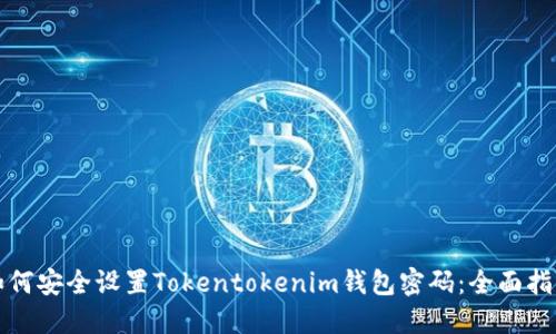 如何安全设置Tokentokenim钱包密码：全面指南