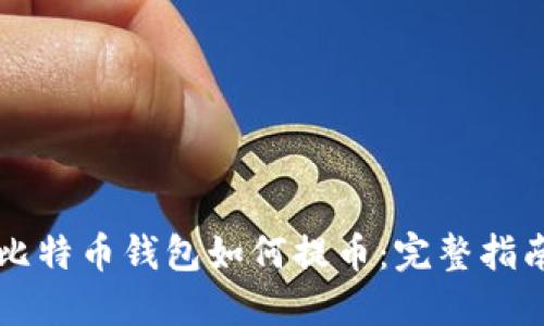 比特币钱包如何提币：完整指南