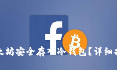 如何将以太坊安全存入冷钱包？详细指南与技巧