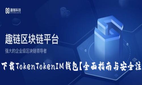 在哪里下载TokenTokenIM钱包？全面指南与安全注意事项