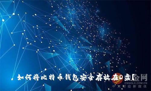 如何将比特币钱包安全存放在D盘？