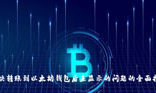 解决转账到以太坊钱包后未显示的问题的全面指南