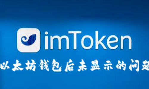 解决转账到以太坊钱包后未显示的问题的全面指南
