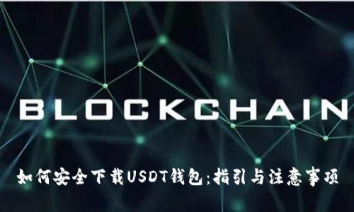 如何安全下载USDT钱包：指引与注意事项