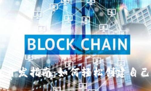 br

以太坊钱包开发指南：如何轻松创建自己的ETH钱包