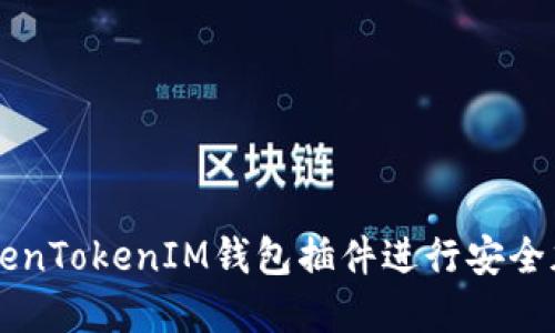 如何使用TokenTokenIM钱包插件进行安全加密货币交易