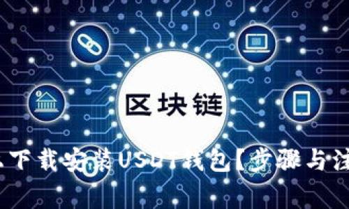 如何在iOS上下载安装USDT钱包？步骤与注意事项揭秘