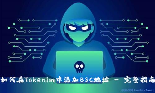 如何在Tokenim中添加BSC地址 - 完整指南