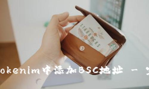 如何在Tokenim中添加BSC地址 - 完整指南