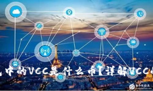 Tokenim钱包中的VCC是什么币？详解VCC的价值与应用