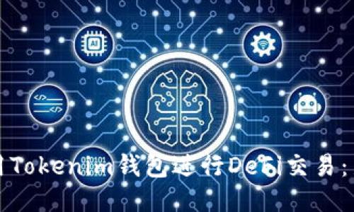 如何使用Tokenim钱包进行DeFi交易：新手指南