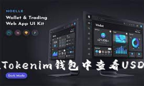 如何在Tokenim钱包中查看USDT地址？