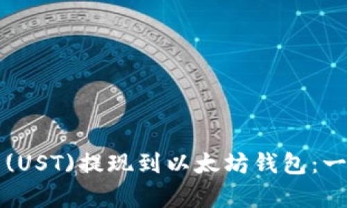 如何将泰达币(UST)提现到以太坊钱包：一步一步的指南