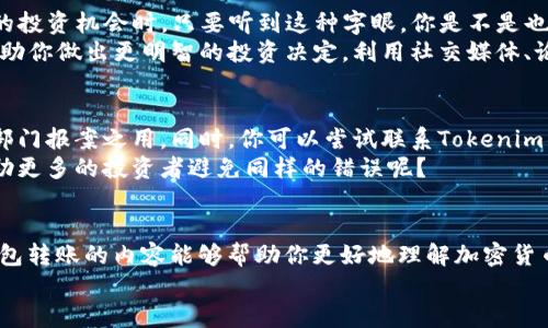 baoti炒币被骗转到Tokenim钱包能否追查到？/baoti  
炒币被骗, Tokenim钱包, 追查, 加密货币/guanjianci  

引言
近年来，加密货币的火爆吸引了大量投资者参与，但与此同时，各种诈骗行为层出不穷。我们常常听到炒币被骗的悲剧，尤其是被骗资金转入某个电子钱包时，受害者往往无从追查。那么，当你炒币被骗后，资金转入Tokenim钱包能否追查呢？本文将为你提供详细的解析。

什么是Tokenim钱包？
Tokenim钱包是一个相对新兴的加密货币钱包，主打安全性和用户友好性。与许多其他钱包相似，Tokenim提供了存储、管理各种加密货币的功能。许多人选择使用Tokenim，因其简洁的界面和较高的安全性。然而，正因为其便利性，骗子也可能利用Tokenim进行诈骗活动。

炒币被骗的常见形式
炒币骗局五花八门，从虚假投资平台到钓鱼网站，每一种骗局都旨在诱骗用户投入资金。你是不是也曾接到过那些看似天上掉馅饼的投资信息？在这些骗局中，投资者往往被承诺高额回报，但实际上却是深深的陷阱。
另外，诈骗者通常会通过假冒的社交媒体账号、虚假的微信群或论坛等手段来诱导受害者。这些行为不仅让人失去资金，更让我们面临信息泄露的风险。总之，不同形式的欺诈都在加密货币的世界里显得尤为普遍。

能否追查被骗资金转入Tokenim钱包？
要回答这个问题，我们首先需要了解区块链的核心特性。区块链技术的透明性和不可篡改性意味着所有的交易记录都被公开存储且无法被篡改。即使你被骗了，只要交易成功了，资金进入了某个地址，这笔交易就会在区块链上留下记录。
对于一些专业的区块链分析师来说，利用这些公开的信息还是有希望追查到被骗资金的去向。但是，你可能会问：“如果我根本不知道骗子的真实身份，那么有什么意义呢？”确实，虽然你可以看到交易记录，但如果没有相应的信息追溯到具体的操控者，那依然是一个无头公案。

Tokenim钱包的难点
虽然Tokenim钱包拥有其独特的优势，但如果呈现出一些不合规的行为，比如与诈骗活动有关，相关部门可能会展开调查。但是，由于许多钱包都采取了高度的匿名隐私措施，追查的难度将大大增加。不少钱包甚至不需要用户进行KYC（身份验证），这使得追查过程变得更加复杂。你有没有想过，这样的隐私保护是否在某种程度上为诈骗行为提供了温床？

如何减小被骗风险
面对此类骗局，预防永远是最好的方案。那么，作为用户，我们该如何有效降低炒币的风险呢？首要的一点就是要提高警惕，尤其是在面临所谓“稳赚不赔”的投资机会时。只要听到这种字眼，你是不是也会感到强烈的怀疑？
其次，建议投资者深入了解项目方的背景与团队，如果团队信息无法查证，或者过于神秘，这时候就应该引起警觉。了解项目的白皮书、社区讨论等，也能帮助你做出更明智的投资决定。利用社交媒体、论坛等平台，多了解一下其他用户的看法和经历，总会使你对项目有更全面的认识。

如果被骗了，如何处理？
如果你不幸成为了诈骗的受害者，首先应当冷静下来，避免因为情绪失控做出冲动决定。收集所有的证据，包括截图、交易记录等，以备后续向警方或相关部门报案之用。同时，你可以尝试联系Tokenim钱包的客服，询问能否对问题进行处理或追查。但很大程度上，这种方式成功的几率不高。
最重要的是，将自己的经历分享给其他人，提升大家的警觉性，让更多的人知道这种骗局的存在，这也是一种很好的防范手段。你说，这样做是不是能够帮助更多的投资者避免同样的错误呢？

结语
炒币是一项高风险的投资活动，我们不仅要享受其中的乐趣，更要学会保护自己。记住，任何事情都没有“稳赚不赔”的机会。希望上述关于追查Tokenim钱包转账的内容能够帮助你更好地理解加密货币的安全性。同时，保护好自己的信息和资产，才是参与炒币的正确态度。  
最后，加入加密货币的投资行列之前，务必做好充分的功课，了解市场的运行规律和潜在风险，这样才能更好的驾驭这个复杂的数字世界。