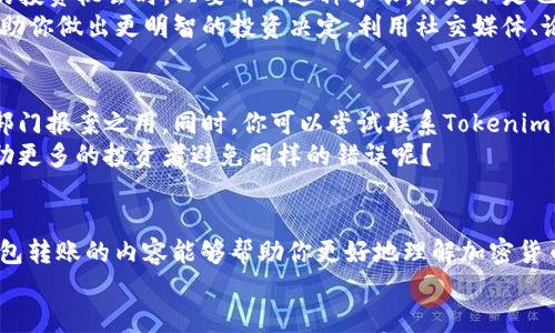 baoti炒币被骗转到Tokenim钱包能否追查到？/baoti  
炒币被骗, Tokenim钱包, 追查, 加密货币/guanjianci  

引言
近年来，加密货币的火爆吸引了大量投资者参与，但与此同时，各种诈骗行为层出不穷。我们常常听到炒币被骗的悲剧，尤其是被骗资金转入某个电子钱包时，受害者往往无从追查。那么，当你炒币被骗后，资金转入Tokenim钱包能否追查呢？本文将为你提供详细的解析。

什么是Tokenim钱包？
Tokenim钱包是一个相对新兴的加密货币钱包，主打安全性和用户友好性。与许多其他钱包相似，Tokenim提供了存储、管理各种加密货币的功能。许多人选择使用Tokenim，因其简洁的界面和较高的安全性。然而，正因为其便利性，骗子也可能利用Tokenim进行诈骗活动。

炒币被骗的常见形式
炒币骗局五花八门，从虚假投资平台到钓鱼网站，每一种骗局都旨在诱骗用户投入资金。你是不是也曾接到过那些看似天上掉馅饼的投资信息？在这些骗局中，投资者往往被承诺高额回报，但实际上却是深深的陷阱。
另外，诈骗者通常会通过假冒的社交媒体账号、虚假的微信群或论坛等手段来诱导受害者。这些行为不仅让人失去资金，更让我们面临信息泄露的风险。总之，不同形式的欺诈都在加密货币的世界里显得尤为普遍。

能否追查被骗资金转入Tokenim钱包？
要回答这个问题，我们首先需要了解区块链的核心特性。区块链技术的透明性和不可篡改性意味着所有的交易记录都被公开存储且无法被篡改。即使你被骗了，只要交易成功了，资金进入了某个地址，这笔交易就会在区块链上留下记录。
对于一些专业的区块链分析师来说，利用这些公开的信息还是有希望追查到被骗资金的去向。但是，你可能会问：“如果我根本不知道骗子的真实身份，那么有什么意义呢？”确实，虽然你可以看到交易记录，但如果没有相应的信息追溯到具体的操控者，那依然是一个无头公案。

Tokenim钱包的难点
虽然Tokenim钱包拥有其独特的优势，但如果呈现出一些不合规的行为，比如与诈骗活动有关，相关部门可能会展开调查。但是，由于许多钱包都采取了高度的匿名隐私措施，追查的难度将大大增加。不少钱包甚至不需要用户进行KYC（身份验证），这使得追查过程变得更加复杂。你有没有想过，这样的隐私保护是否在某种程度上为诈骗行为提供了温床？

如何减小被骗风险
面对此类骗局，预防永远是最好的方案。那么，作为用户，我们该如何有效降低炒币的风险呢？首要的一点就是要提高警惕，尤其是在面临所谓“稳赚不赔”的投资机会时。只要听到这种字眼，你是不是也会感到强烈的怀疑？
其次，建议投资者深入了解项目方的背景与团队，如果团队信息无法查证，或者过于神秘，这时候就应该引起警觉。了解项目的白皮书、社区讨论等，也能帮助你做出更明智的投资决定。利用社交媒体、论坛等平台，多了解一下其他用户的看法和经历，总会使你对项目有更全面的认识。

如果被骗了，如何处理？
如果你不幸成为了诈骗的受害者，首先应当冷静下来，避免因为情绪失控做出冲动决定。收集所有的证据，包括截图、交易记录等，以备后续向警方或相关部门报案之用。同时，你可以尝试联系Tokenim钱包的客服，询问能否对问题进行处理或追查。但很大程度上，这种方式成功的几率不高。
最重要的是，将自己的经历分享给其他人，提升大家的警觉性，让更多的人知道这种骗局的存在，这也是一种很好的防范手段。你说，这样做是不是能够帮助更多的投资者避免同样的错误呢？

结语
炒币是一项高风险的投资活动，我们不仅要享受其中的乐趣，更要学会保护自己。记住，任何事情都没有“稳赚不赔”的机会。希望上述关于追查Tokenim钱包转账的内容能够帮助你更好地理解加密货币的安全性。同时，保护好自己的信息和资产，才是参与炒币的正确态度。  
最后，加入加密货币的投资行列之前，务必做好充分的功课，了解市场的运行规律和潜在风险，这样才能更好的驾驭这个复杂的数字世界。
