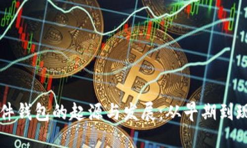比特币硬件钱包的起源与发展：从早期到现在的变革